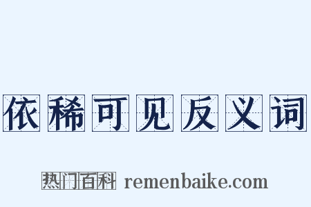 依稀可见反义词是什么意思的图片